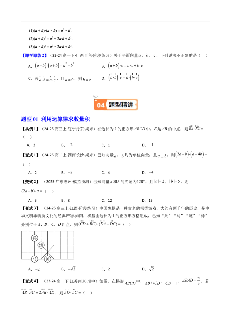 《第02讲向量数量积的运算律（原题版）_2027高中必刷题_必刷题2027_2027高一高二必刷题_数学_YZ-133-高中数学同步精讲B版高一二三基础+培优讲义+专题练习word版电子》第2页预览