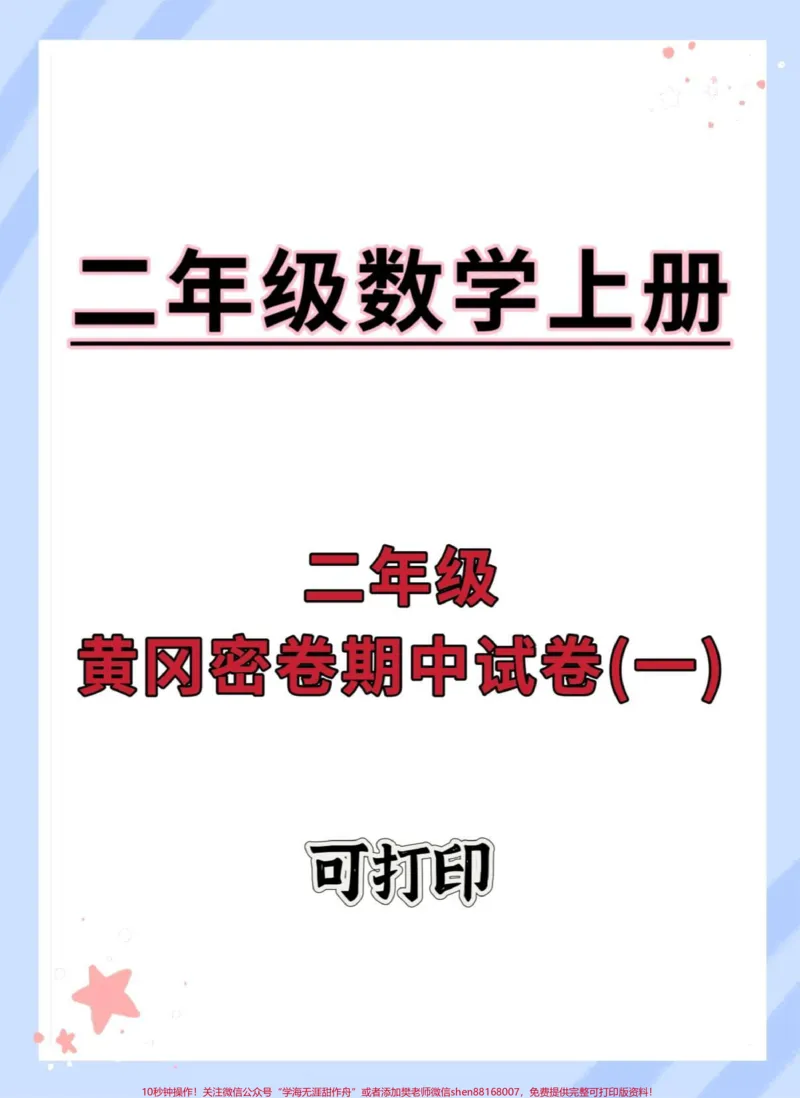 《二年级上册数学人教版黄冈期中测试卷。#期中测试卷#二年级期中考试#数学#期中考试#必考考点》第1页预览