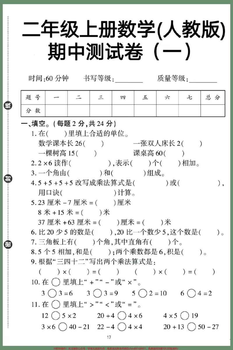 《二年级上册数学人教版黄冈期中测试卷。#期中测试卷#二年级期中考试#数学#期中考试#必考考点》第2页预览
