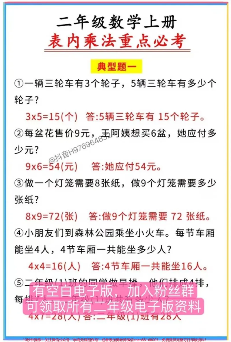 《二年级数学上册。《表内乘法重点必考》六大典型题目#家长收藏孩子受益#二年级#二年级上册数学#乘法口诀#二年级数学_最新小学1-9年级各科+幼升小+综合类学习资源汇总包》第1页预览