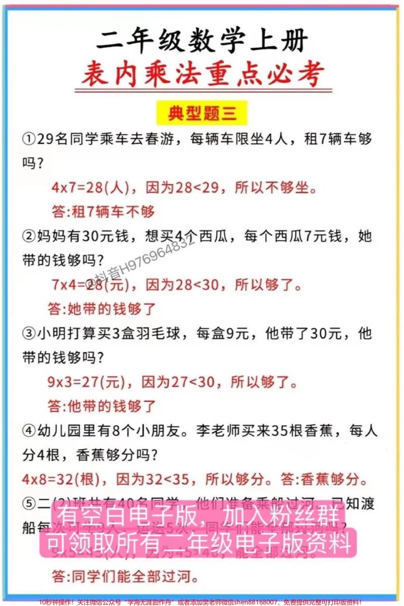 《二年级数学上册。《表内乘法重点必考》六大典型题目#家长收藏孩子受益#二年级#二年级上册数学#乘法口诀#二年级数学_最新小学1-9年级各科+幼升小+综合类学习资源汇总包》第3页预览