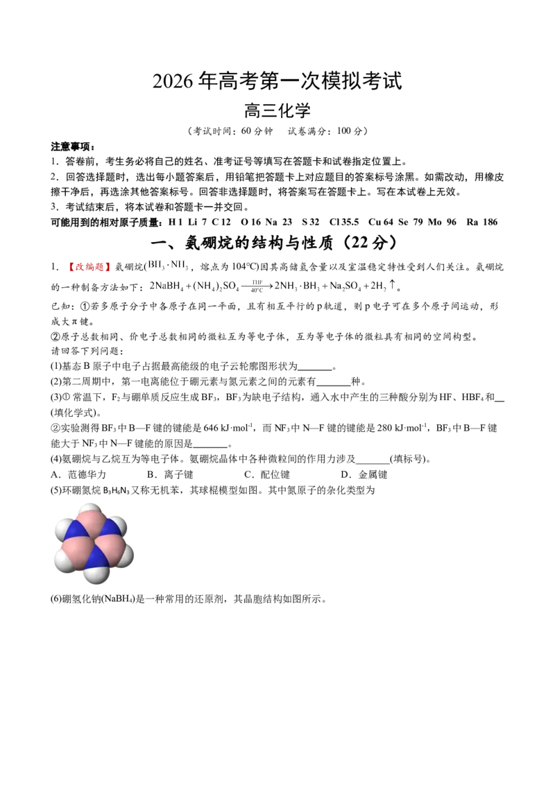 《化学一模提分卷02（上海专用）（考试版）_高考一二三轮复习_化学_2026年-化学高考专项复习_2026年高考第一二三次模拟考试化学-G181_高考化学第一次模拟卷23套_2026版》第1页预览