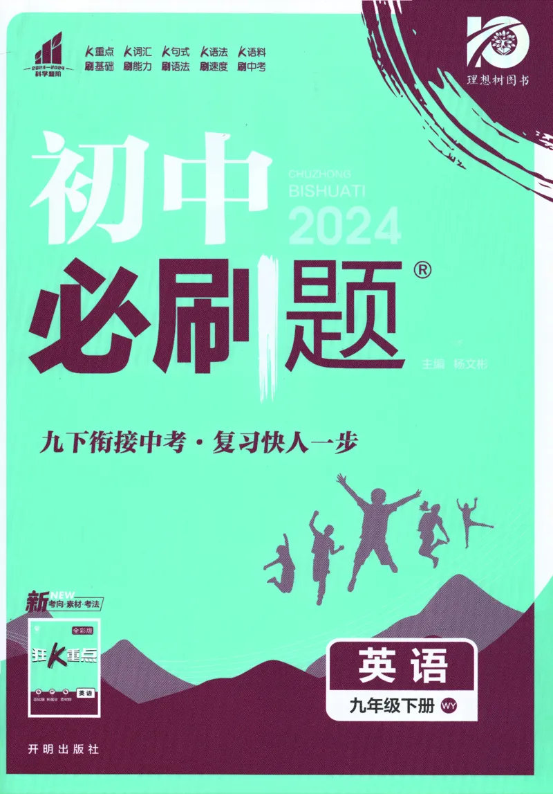 《2024版《初中必刷题》英语9下（WY）_初中全科知识点总结和试卷_赠送习题试卷_初中3年学习辅助资料_2、2025初中必刷题合集_初中必刷题23+24+25上册_24初中必刷题上册+下册全_2024版-下册》第1页预览