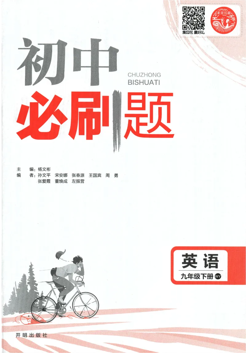 《2024版《初中必刷题》英语9下（WY）_初中全科知识点总结和试卷_赠送习题试卷_初中3年学习辅助资料_2、2025初中必刷题合集_初中必刷题23+24+25上册_24初中必刷题上册+下册全_2024版-下册》第3页预览