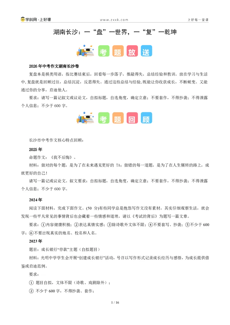 《湖南长沙卷(一“盘”一世界,一“复”一乾坤)-2026年中考语文作文真题解读_2026秋初中教辅合集_2027学科网&_2027中考作文2026年全国各省市中考作文真题解读完整版_湖南》第1页预览