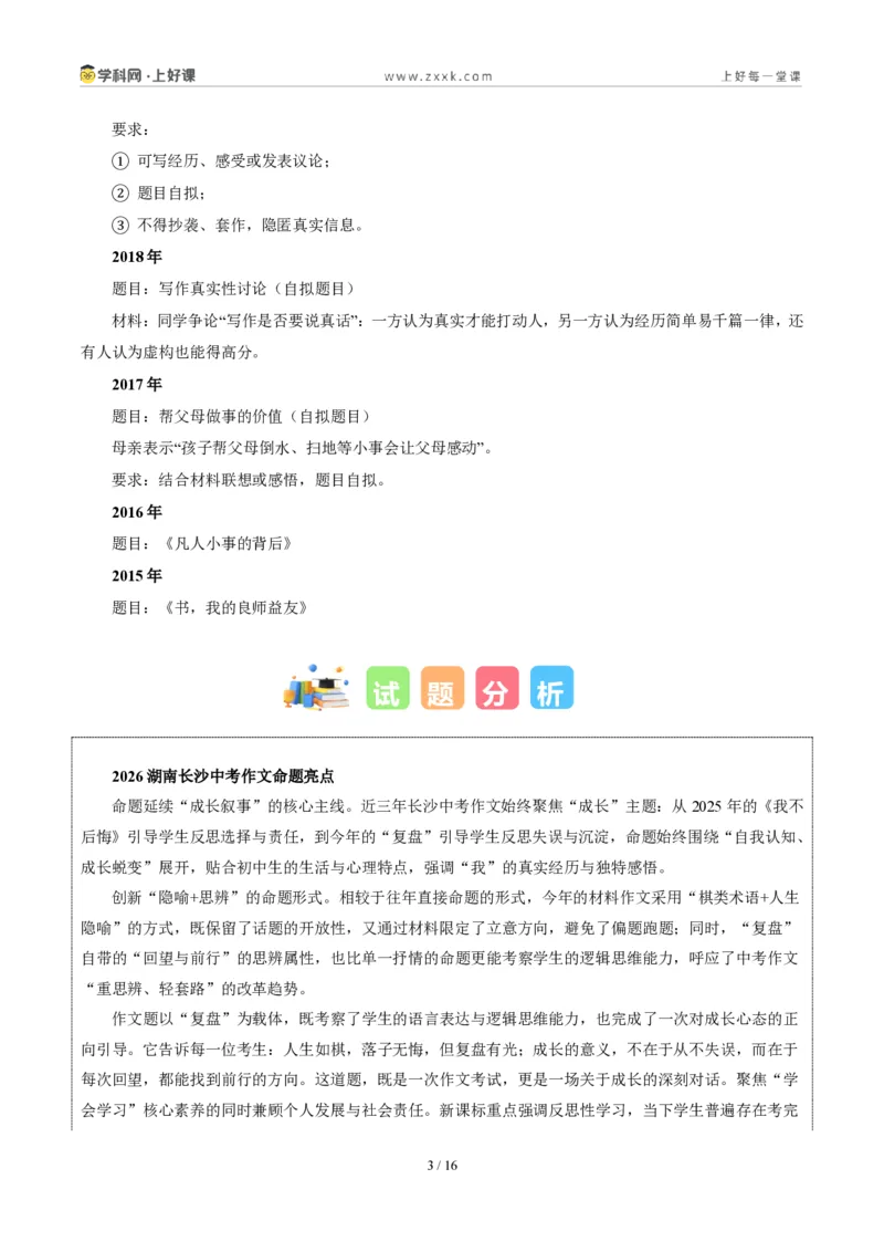 《湖南长沙卷(一“盘”一世界,一“复”一乾坤)-2026年中考语文作文真题解读_2026秋初中教辅合集_2027学科网&_2027中考作文2026年全国各省市中考作文真题解读完整版_湖南》第3页预览