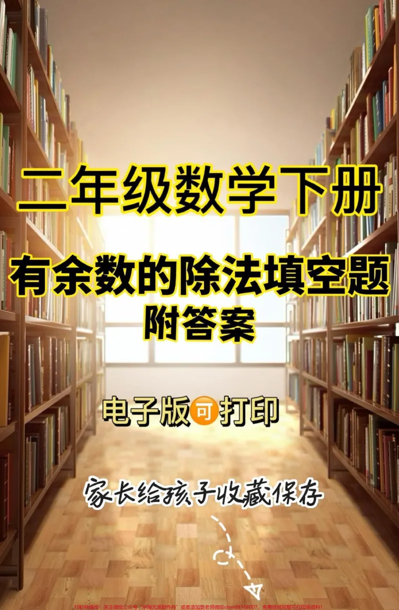 《二年级数学下册有余数的除法填空题。二年级数学下册有余数的除法填空题及答案#有余数的除法#二年级#二年级数学下册#家长收藏孩子受益#知识分享》第1页预览