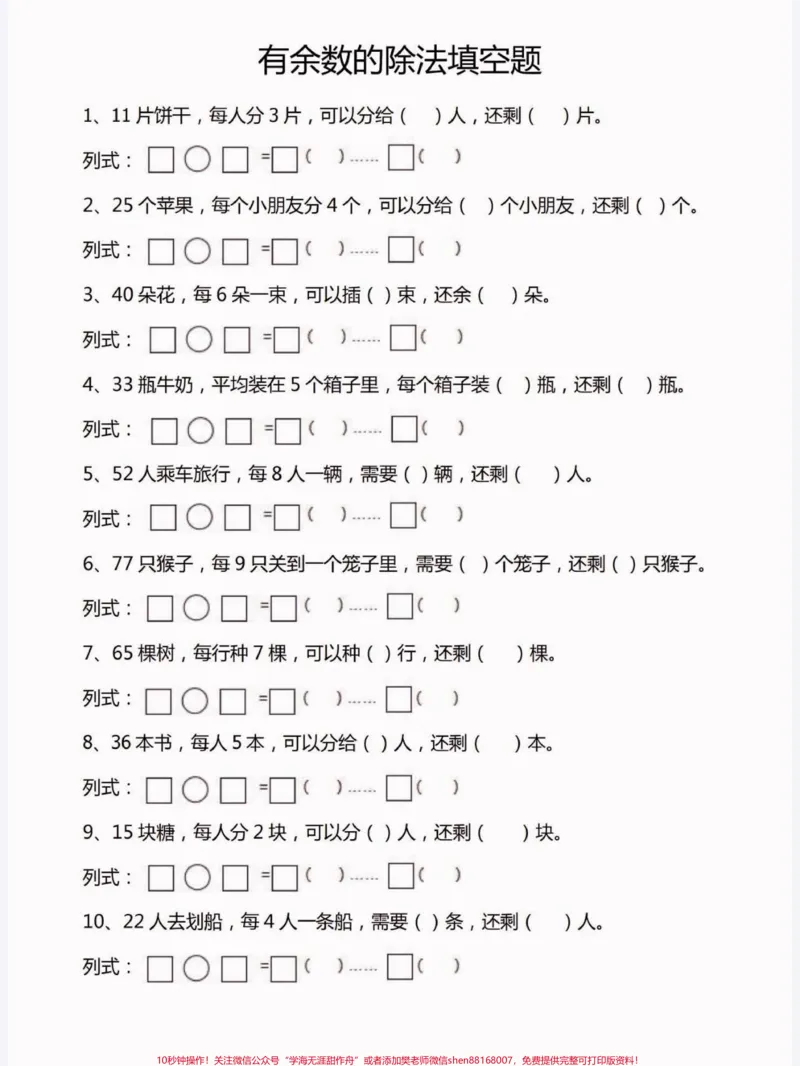 《二年级数学下册有余数的除法填空题。二年级数学下册有余数的除法填空题及答案#有余数的除法#二年级#二年级数学下册#家长收藏孩子受益#知识分享》第2页预览