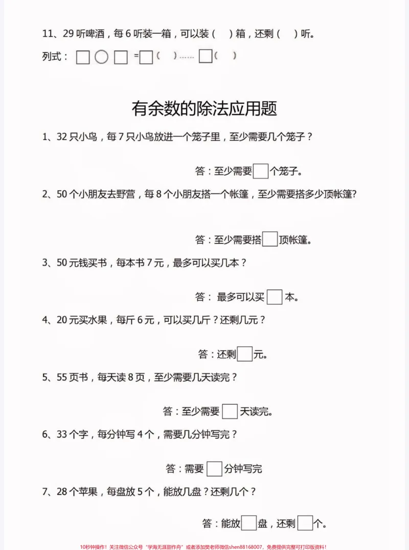 《二年级数学下册有余数的除法填空题。二年级数学下册有余数的除法填空题及答案#有余数的除法#二年级#二年级数学下册#家长收藏孩子受益#知识分享》第3页预览