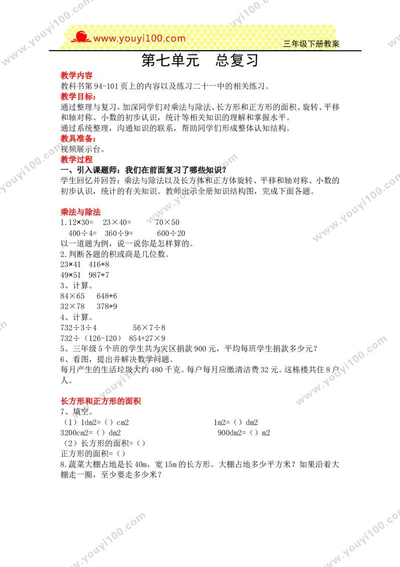 《第七单元总复习_26春小学语数英道科各版本《课件+教案》_26春各版本数学《课件+教案》1-6年级下册_26春西师大版数学1-6年级下册教案课件PPT_西师大版数学三年级下册教案课件（26春）》第1页预览