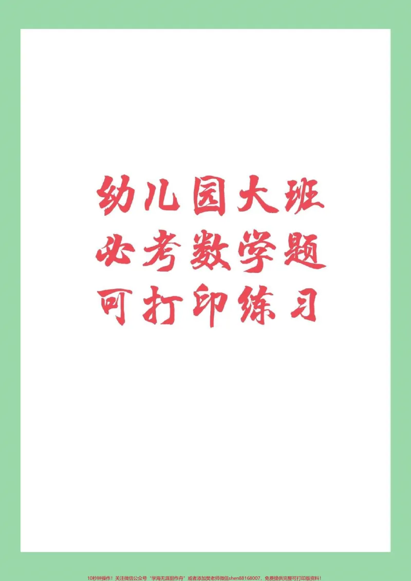 《#幼小衔接#一年级#幼儿园#家长收藏孩子受益幼儿园习题来啦_最新小学1-9年级各科+幼升小+综合类学习资源汇总包_价值20万元!最新小学1-9年级各科+幼升小+综合类学习资源汇总包》第1页预览