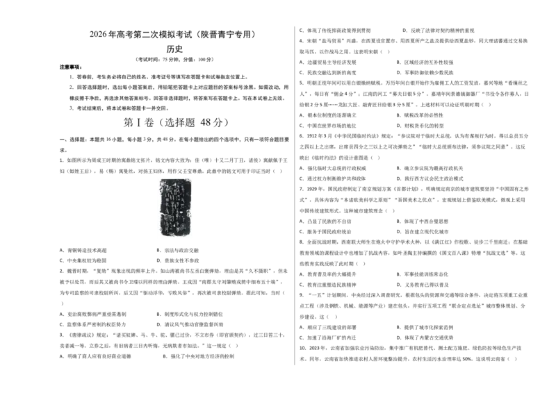 《历史二模模拟卷（陕晋青宁专用）（考试版A3）_高考一二三轮复习_历史_2026年-历史高考专项复习_2026年高考第一二三次模拟考试历史-G181_高考历史第二次模拟卷26套_2026版》第1页预览