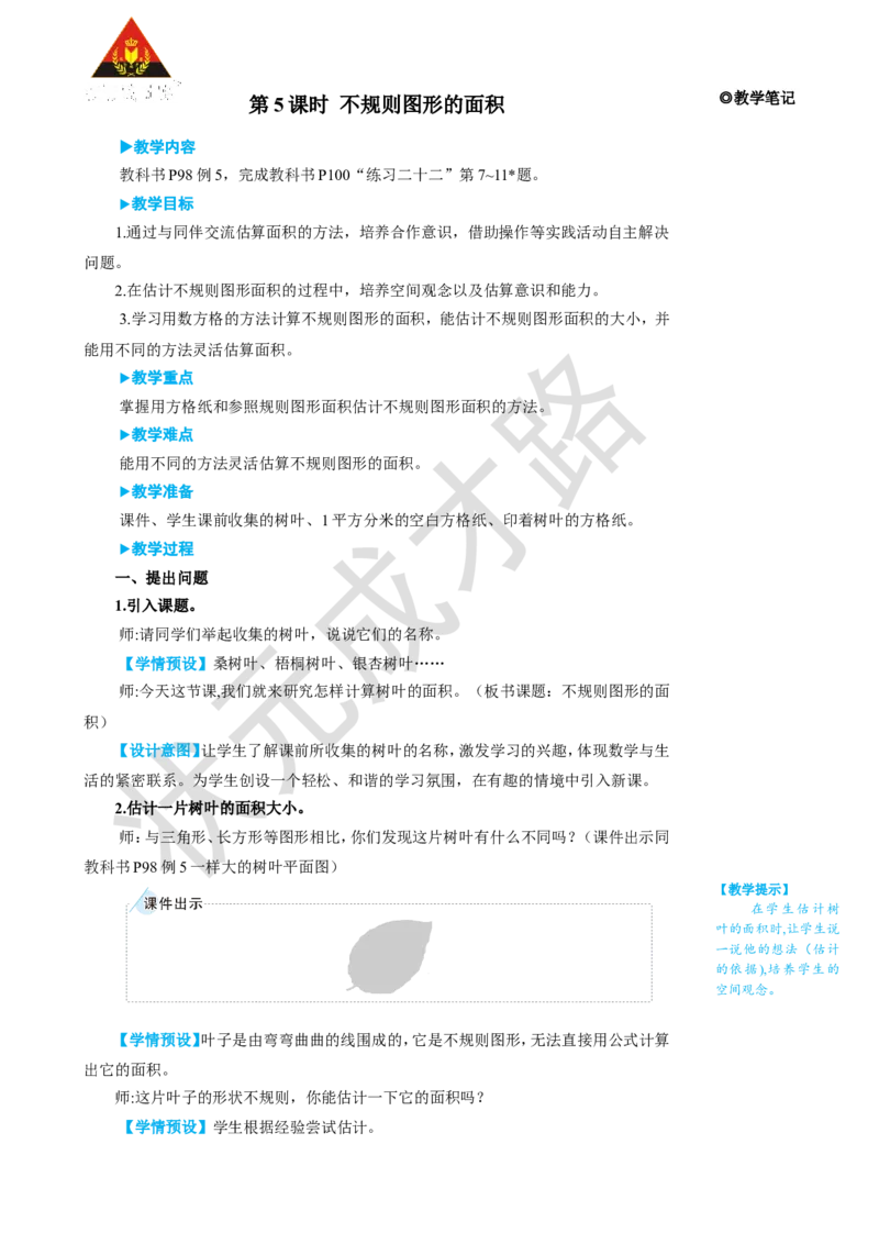 《第5课时不规则图形的面积_26春小学语数英道科各版本《课件+教案》_26春人教版语数《状元大课堂》课件+教案_25秋_数学《状元大课堂》教案+课件人教25秋_R5数上教案+导学案_名师教学设计》第1页预览
