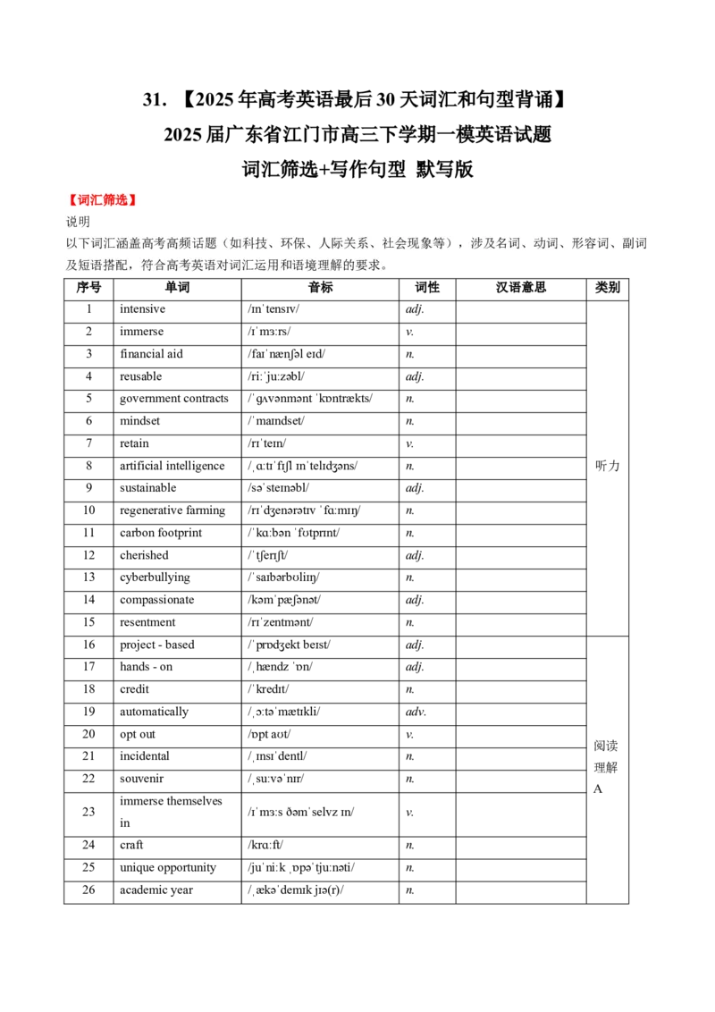 《31.（2025年高考英语最后30天词汇和句型背诵）2025届广东省江门市高三下学期一模英语试题词汇筛选+写作句型默写版_高考一二三轮复习_英语_2026年-英语高考专项复习》第1页预览