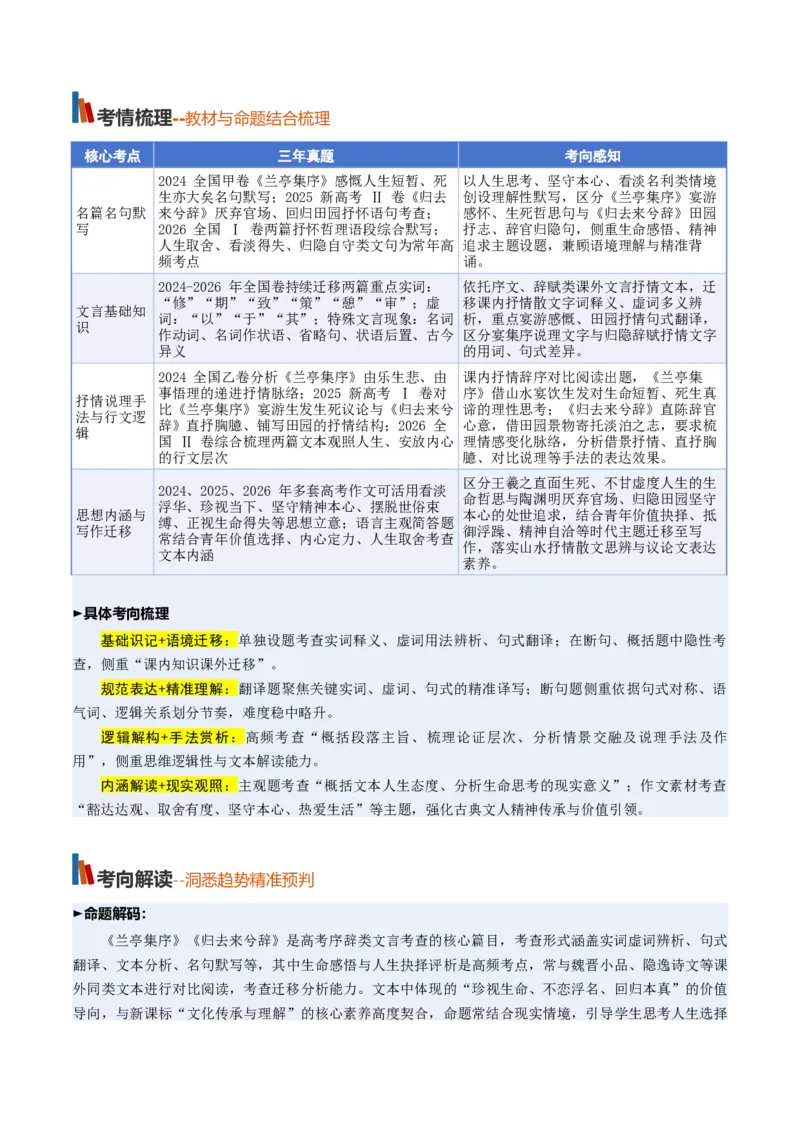 《第09讲畅怀参悟生死，归隐静守本心（《兰亭集序》《归去来兮辞》）（复习讲义）（全国通用）（学生版）_高考一二三轮复习_语文_2027年一轮语文更新啦_2027版》第2页预览