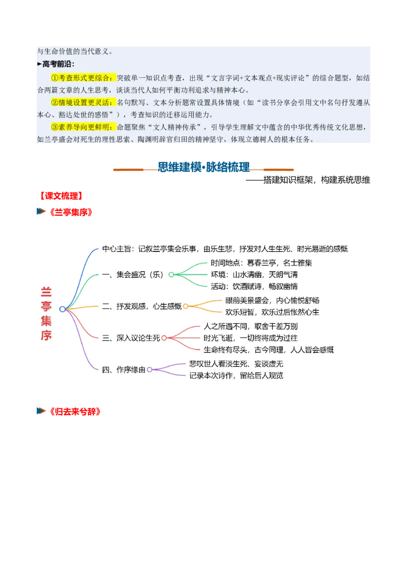 《第09讲畅怀参悟生死，归隐静守本心（《兰亭集序》《归去来兮辞》）（复习讲义）（全国通用）（学生版）_高考一二三轮复习_语文_2027年一轮语文更新啦_2027版》第3页预览