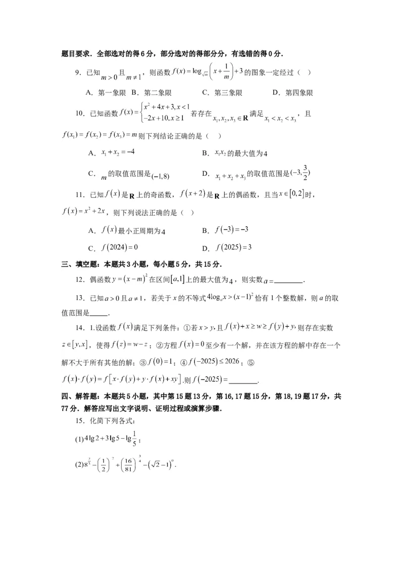 《第11讲第二章函数与基本初等函数（章节验收卷）（原卷版）_高考一二三轮复习_数学_2026年_2026年高考数学一轮复习高频考点讲义练习（全国通用）-G129_资料_2026版》第2页预览