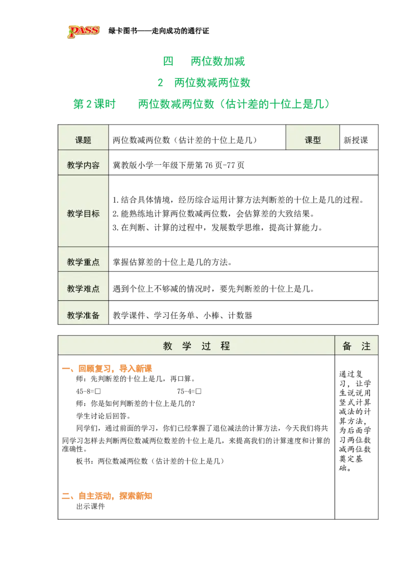 《第2课时两位数减两位数（估计差的十位上是几）_26春小学语数英道科各版本《课件+教案》_26春各版本数学《课件+教案》1-6年级下册_26春冀教版数学《课件+教案》1-6年级下册》第1页预览
