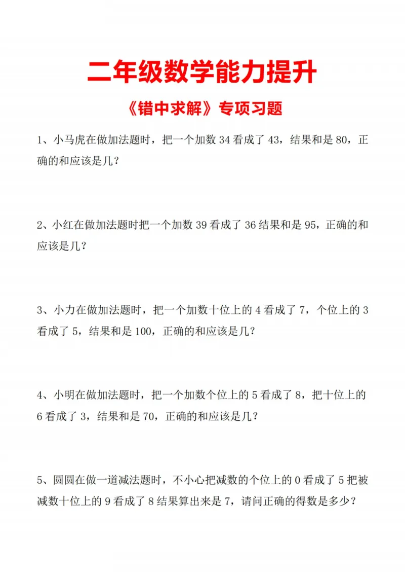 《（10.13）二年级能力提升《错中求解》专项习题_附答案_2年级上册同步教辅_2上-数学_二上数学-奥数+应用题+思维题》第1页预览