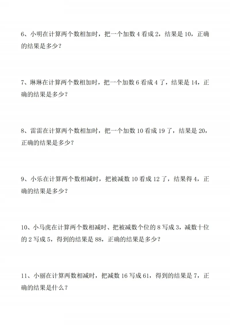 《（10.13）二年级能力提升《错中求解》专项习题_附答案_2年级上册同步教辅_2上-数学_二上数学-奥数+应用题+思维题》第2页预览