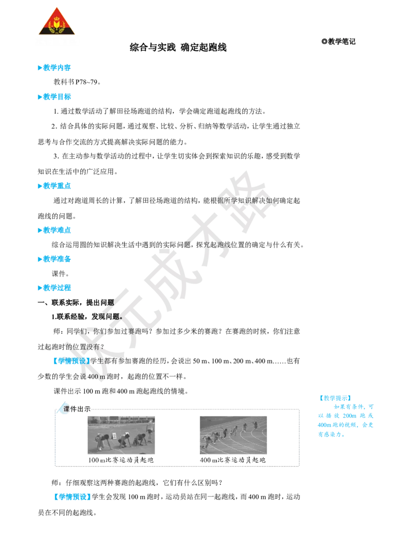 《综合与实践确定起跑线_26春小学语数英道科各版本《课件+教案》_26春人教版语数《状元大课堂》课件+教案_25秋_数学《状元大课堂》教案+课件人教25秋_6年级数学上册导学案+名师教学设计》第1页预览