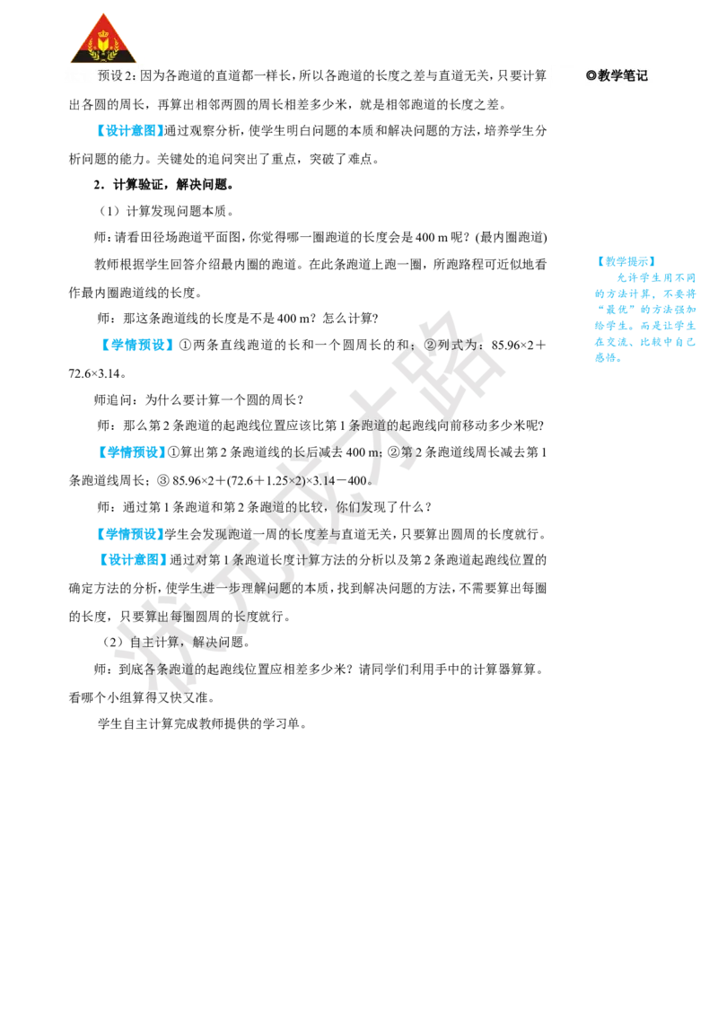 《综合与实践确定起跑线_26春小学语数英道科各版本《课件+教案》_26春人教版语数《状元大课堂》课件+教案_25秋_数学《状元大课堂》教案+课件人教25秋_6年级数学上册导学案+名师教学设计》第3页预览