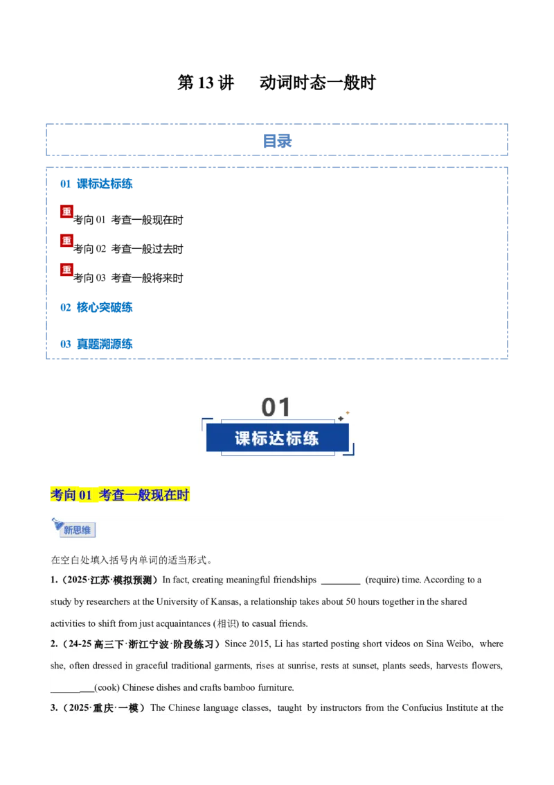《第13讲动词时态之一般时三大类（专项训练）（全国通用）（学生版）_高考一二三轮复习_英语_2026年_2026年高考英语一轮复习讲义+练习+课件（新教材新高考）-G55_2026版_第二部分语法》第1页预览