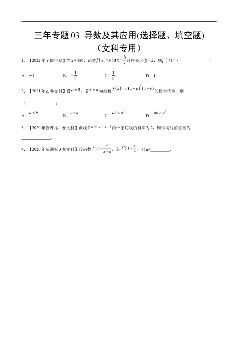 《三年专题03导数及其应用(选择题、填空题)（文科专用）（学生版）_初高中资料库_高中资料库（转存避免链接过期失效）_高中数学》第1页预览