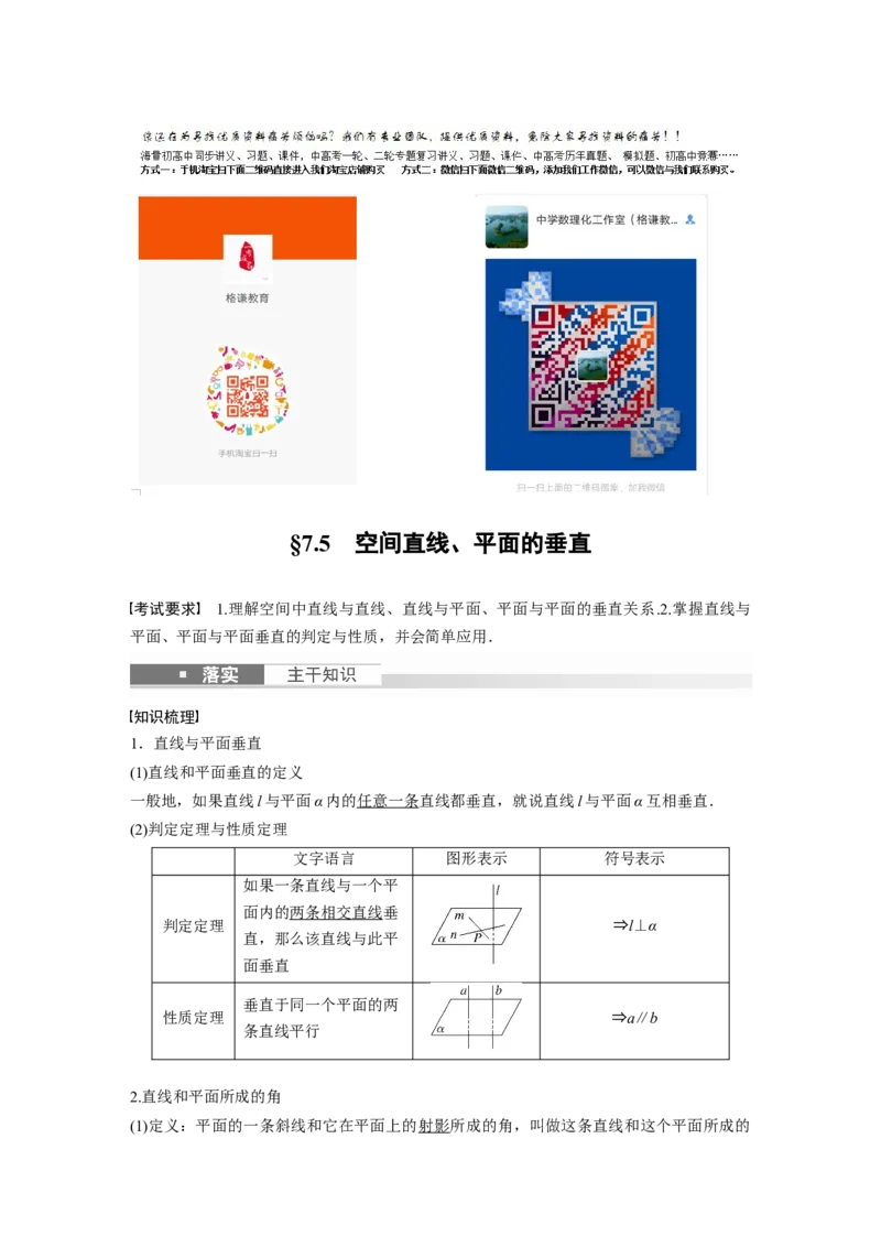 《2024年高考数学一轮复习（新高考版）第7章　§7.5　空间直线、平面的垂直_数学_一轮复习_2024年_2024高考数学大一轮复习课件讲义新人教版知识总结_教师版》第1页预览