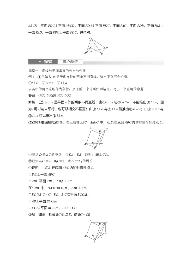《2024年高考数学一轮复习（新高考版）第7章　§7.5　空间直线、平面的垂直_数学_一轮复习_2024年_2024高考数学大一轮复习课件讲义新人教版知识总结_教师版》第4页预览