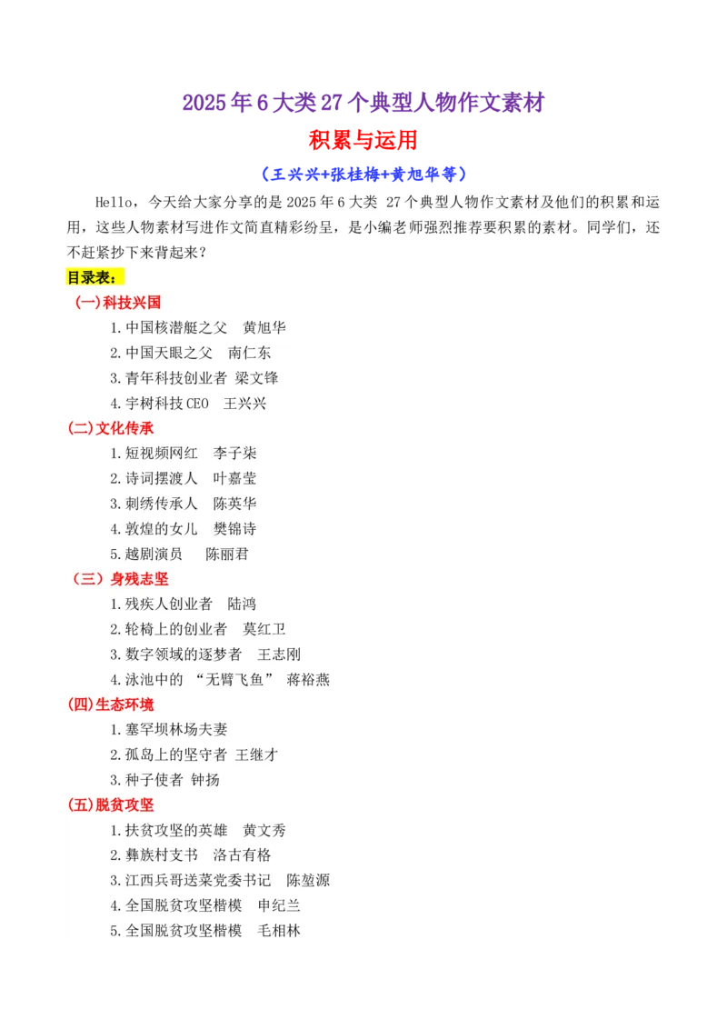 《专题012025年6大类27个典型人物作文素材（李子柒+梁文锋+张桂梅+黄旭华等）_高考一二三轮复习_语文_2026年-语文专项复习_2026年高考语文议论文写作秘籍-G391_资料》第1页预览