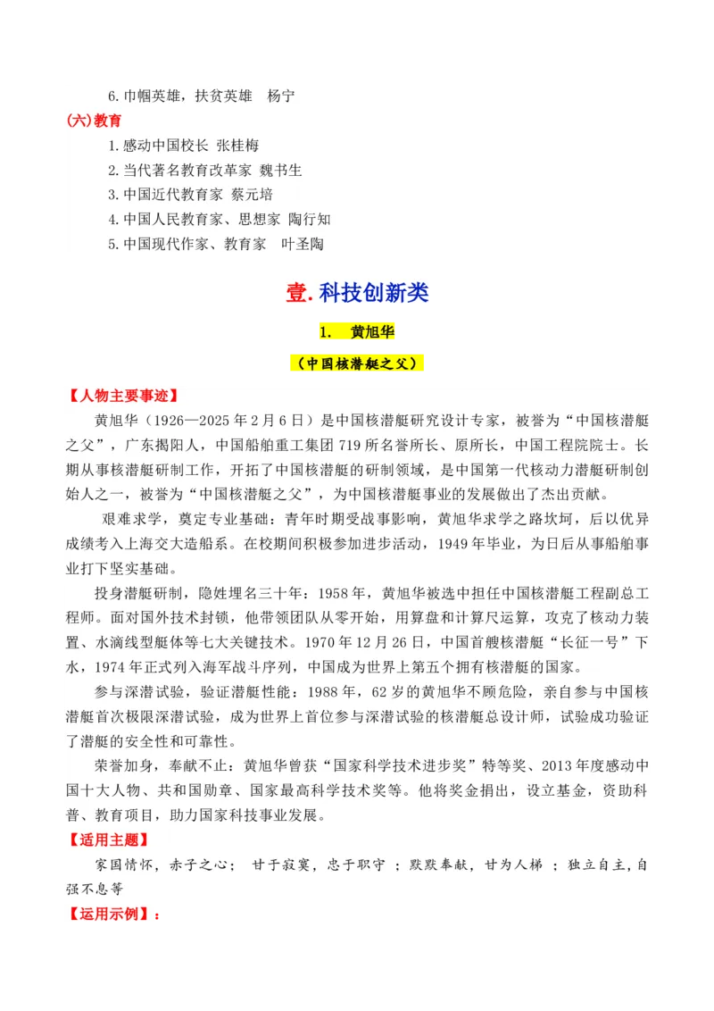 《专题012025年6大类27个典型人物作文素材（李子柒+梁文锋+张桂梅+黄旭华等）_高考一二三轮复习_语文_2026年-语文专项复习_2026年高考语文议论文写作秘籍-G391_资料》第2页预览