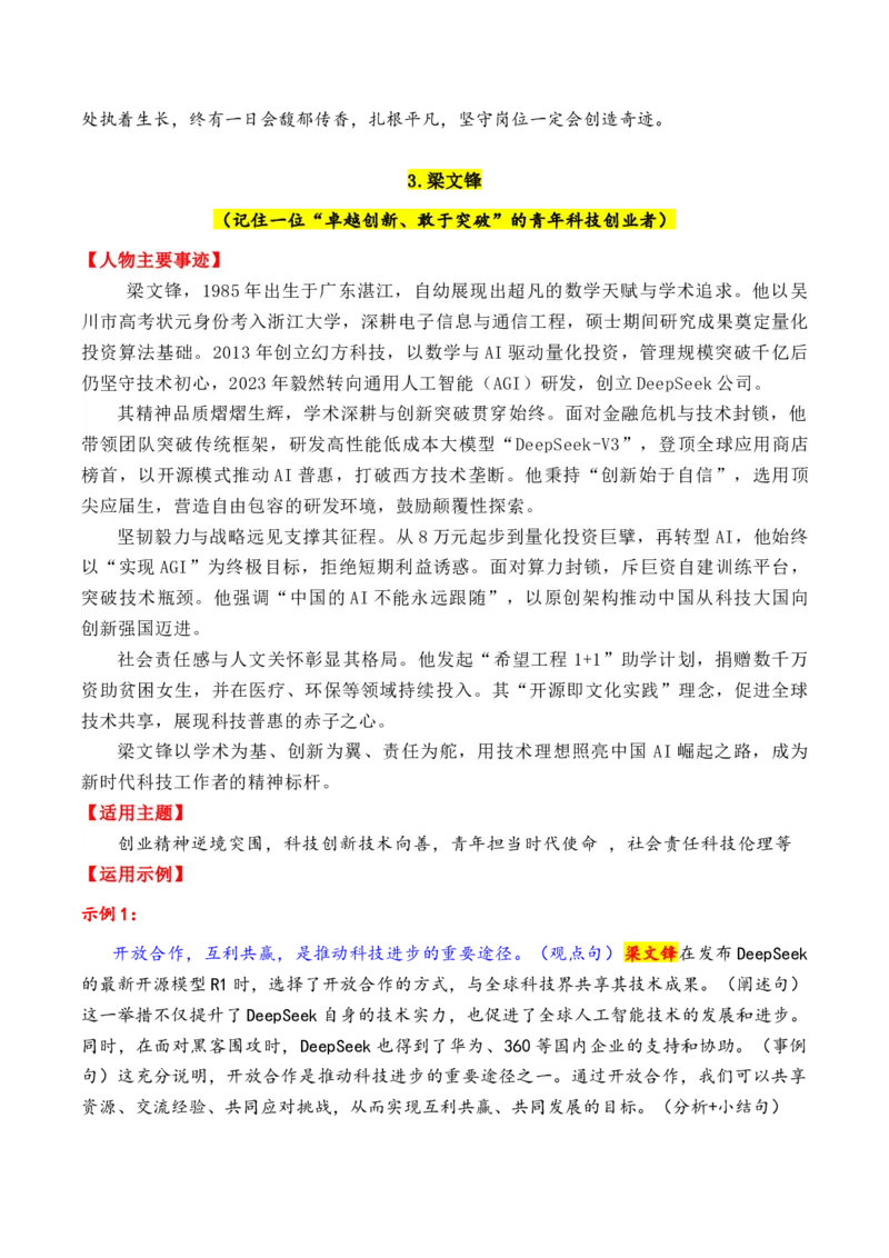 《专题012025年6大类27个典型人物作文素材（李子柒+梁文锋+张桂梅+黄旭华等）_高考一二三轮复习_语文_2026年-语文专项复习_2026年高考语文议论文写作秘籍-G391_资料》第5页预览