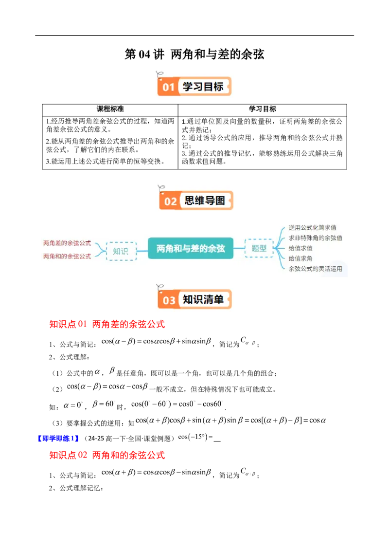 《第04讲两角和与差的余弦（原题版）_2027高中必刷题_必刷题2027_2027高一高二必刷题_数学_YZ-133-高中数学同步精讲B版高一二三基础+培优讲义+专题练习word版电子_3.人教B版高中数学讲义必修三》第1页预览