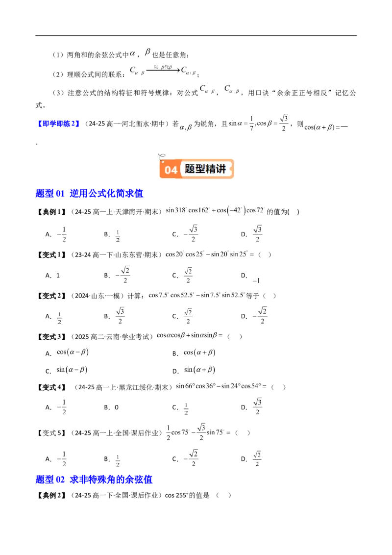 《第04讲两角和与差的余弦（原题版）_2027高中必刷题_必刷题2027_2027高一高二必刷题_数学_YZ-133-高中数学同步精讲B版高一二三基础+培优讲义+专题练习word版电子_3.人教B版高中数学讲义必修三》第2页预览