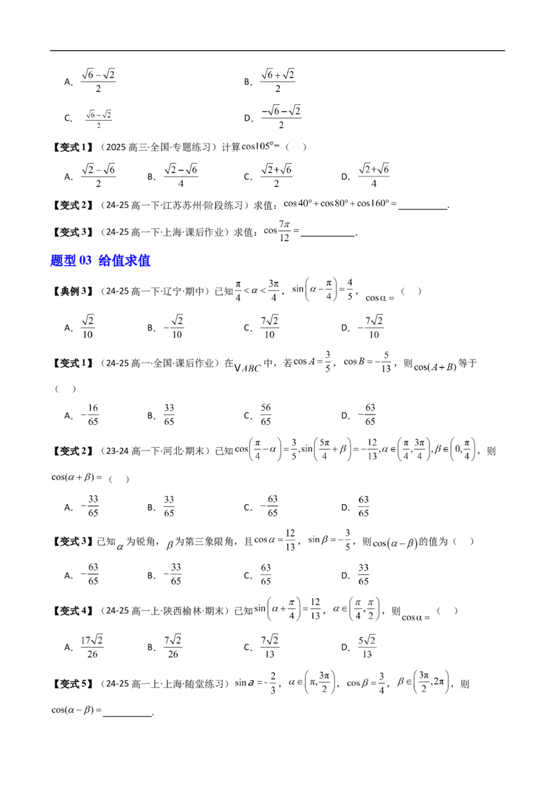 《第04讲两角和与差的余弦（原题版）_2027高中必刷题_必刷题2027_2027高一高二必刷题_数学_YZ-133-高中数学同步精讲B版高一二三基础+培优讲义+专题练习word版电子_3.人教B版高中数学讲义必修三》第3页预览