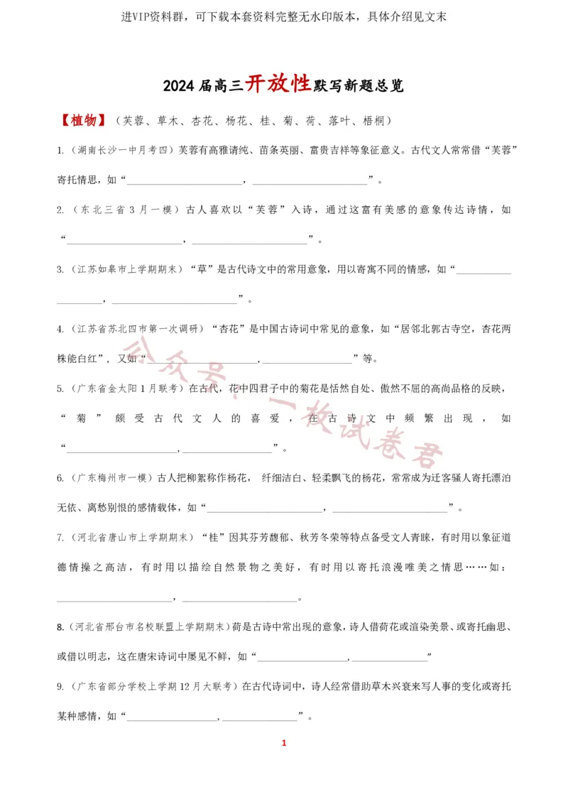 《2024届高三开放性默写(意象默写)新题汇总_初高中资料库_高中资料库（转存避免链接过期失效）_高中语文》第1页预览