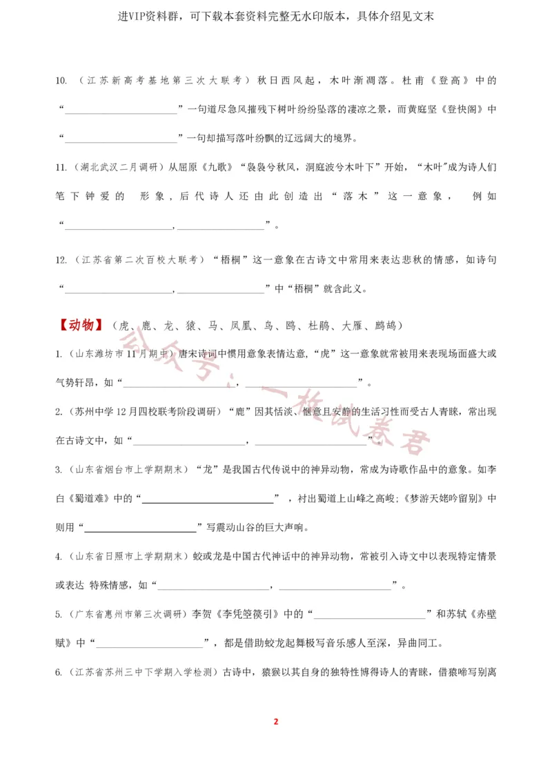 《2024届高三开放性默写(意象默写)新题汇总_初高中资料库_高中资料库（转存避免链接过期失效）_高中语文》第2页预览