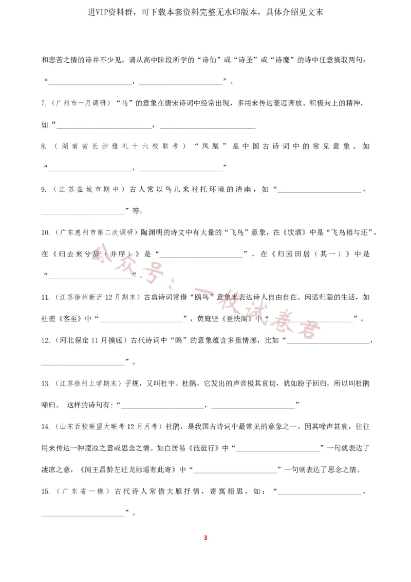 《2024届高三开放性默写(意象默写)新题汇总_初高中资料库_高中资料库（转存避免链接过期失效）_高中语文》第3页预览