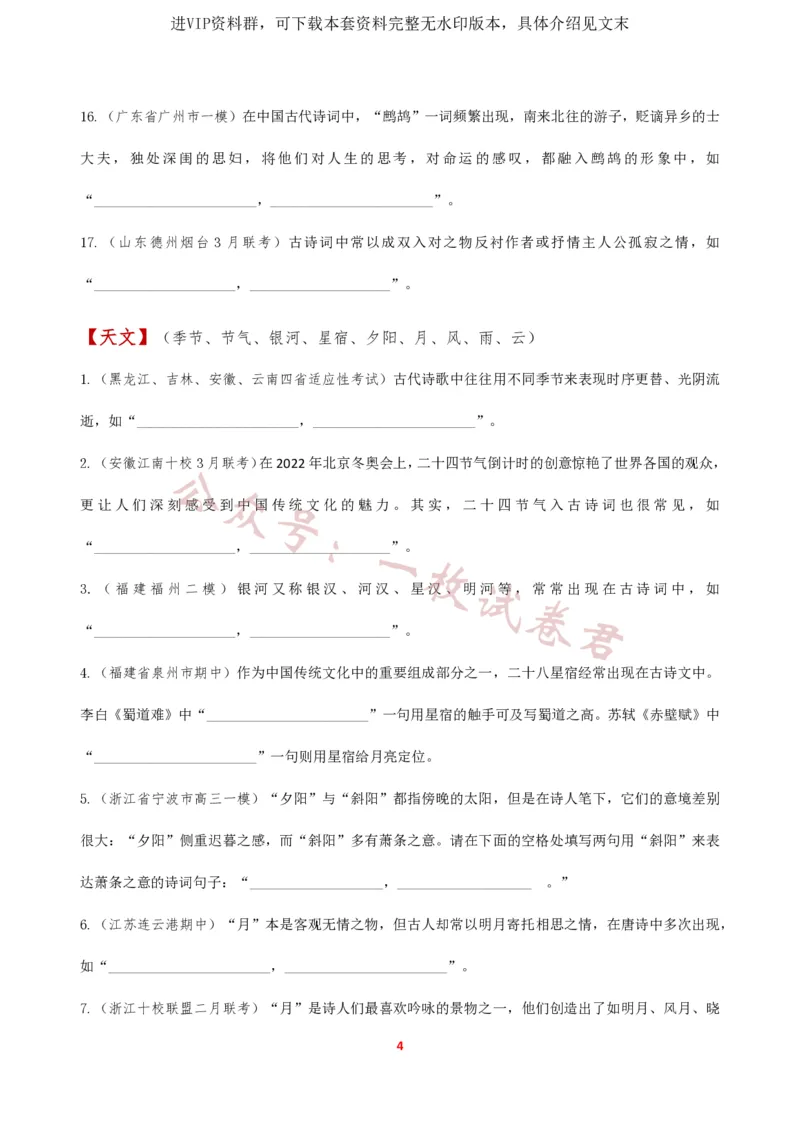 《2024届高三开放性默写(意象默写)新题汇总_初高中资料库_高中资料库（转存避免链接过期失效）_高中语文》第4页预览