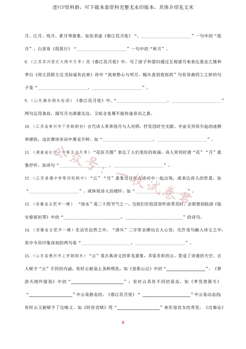 《2024届高三开放性默写(意象默写)新题汇总_初高中资料库_高中资料库（转存避免链接过期失效）_高中语文》第5页预览