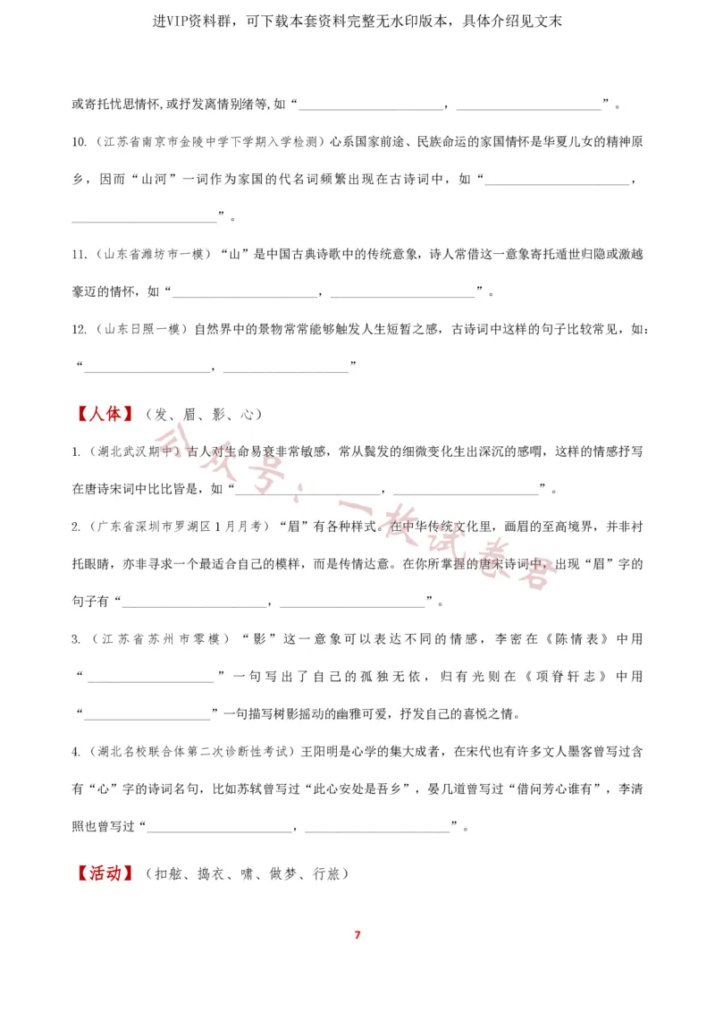 《2024届高三开放性默写(意象默写)新题汇总_初高中资料库_高中资料库（转存避免链接过期失效）_高中语文》第7页预览