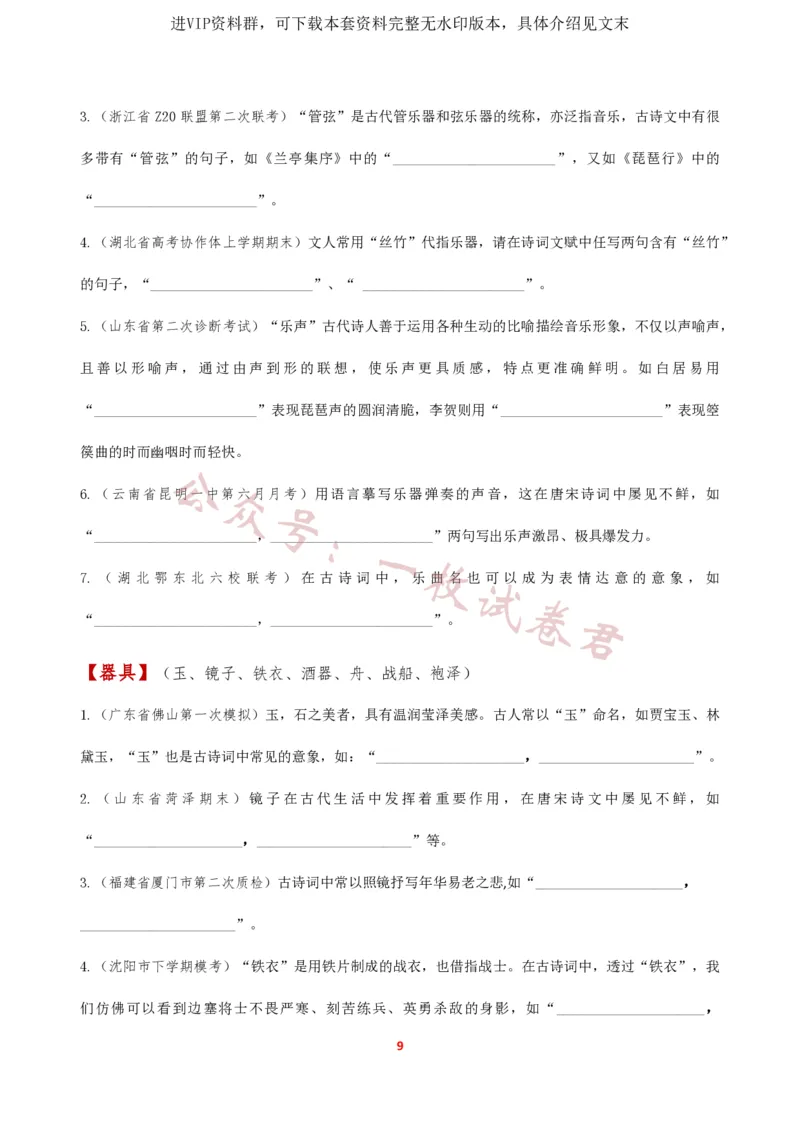 《2024届高三开放性默写(意象默写)新题汇总_初高中资料库_高中资料库（转存避免链接过期失效）_高中语文》第9页预览