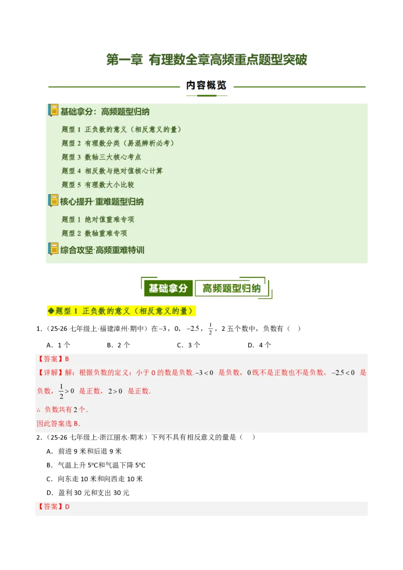 《第一章有理数全章高频重点题型突破（五大高频+二大重难题型，专项训练）（解析版）_2026秋初中教辅合集_2027学科网&_2026秋《同步备课系列》7上数学_第一章有理数_单元复习》第1页预览