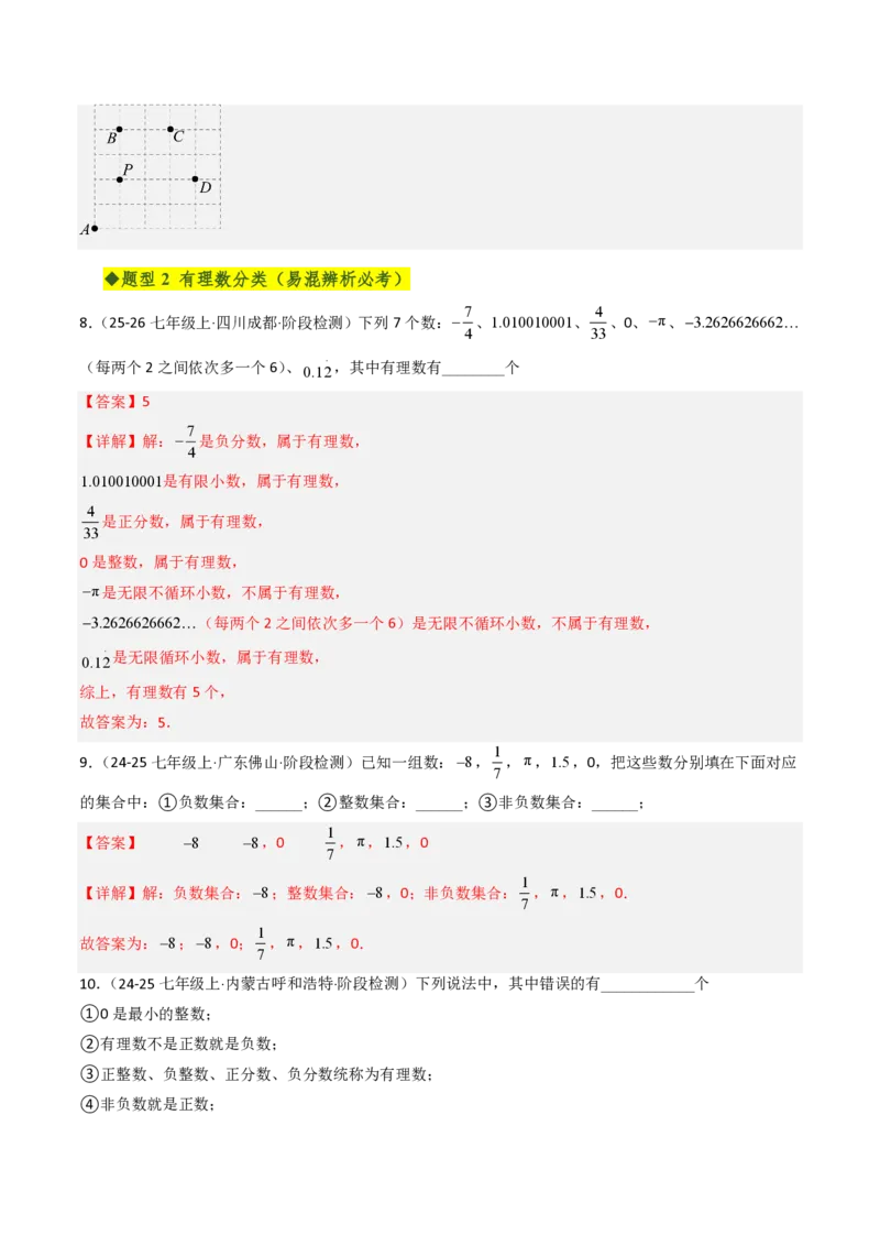 《第一章有理数全章高频重点题型突破（五大高频+二大重难题型，专项训练）（解析版）_2026秋初中教辅合集_2027学科网&_2026秋《同步备课系列》7上数学_第一章有理数_单元复习》第4页预览