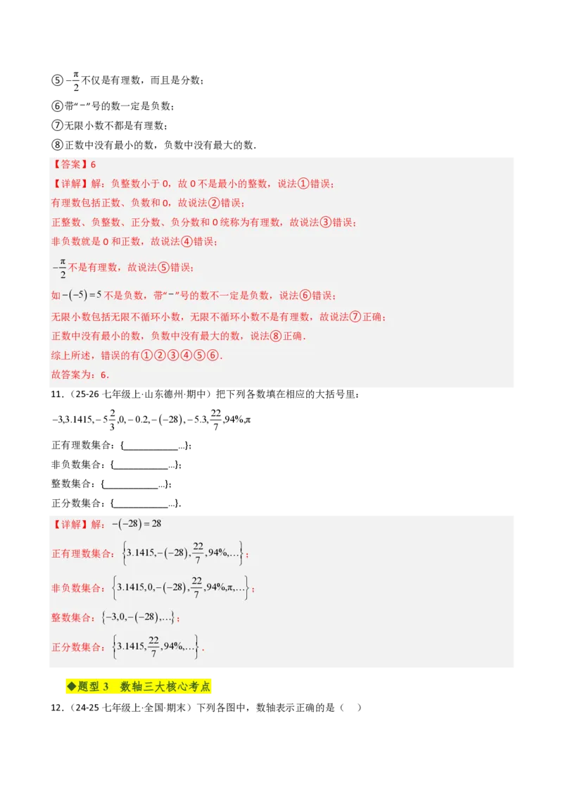 《第一章有理数全章高频重点题型突破（五大高频+二大重难题型，专项训练）（解析版）_2026秋初中教辅合集_2027学科网&_2026秋《同步备课系列》7上数学_第一章有理数_单元复习》第5页预览