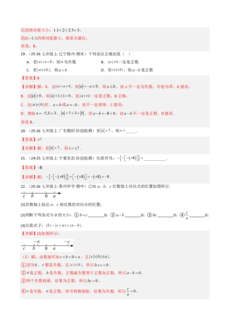 《第一章有理数全章高频重点题型突破（五大高频+二大重难题型，专项训练）（解析版）_2026秋初中教辅合集_2027学科网&_2026秋《同步备课系列》7上数学_第一章有理数_单元复习》第8页预览