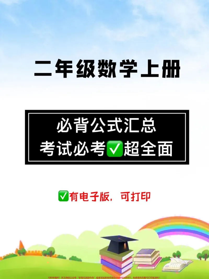 《二年级数学上册。全册必背公式汇总，考试必考，家长们为孩子收藏起来吧，明天周末读一读背一背，为期中考做准备#二年级数学上册#二年级#必考考点#家长收藏孩子受益#期中考试》第1页预览