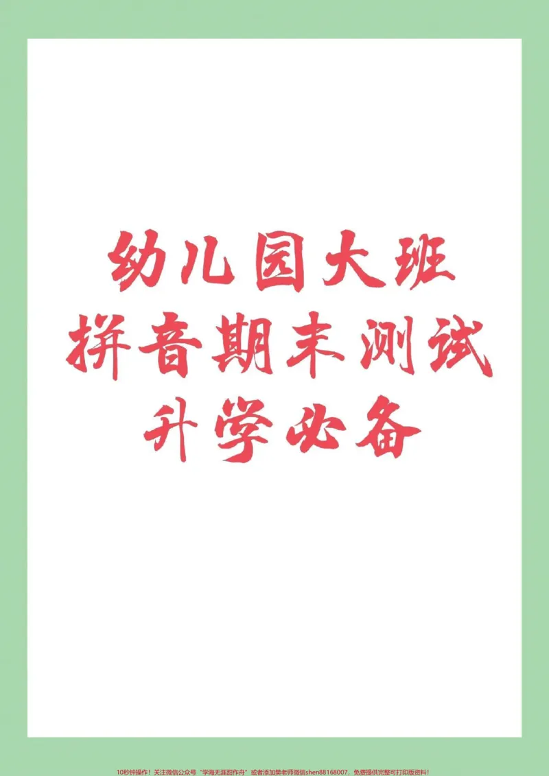 《#家长收藏孩子受益#幼小衔接#必考考点_最新小学1-9年级各科+幼升小+综合类学习资源汇总包_价值20万元!最新小学1-9年级各科+幼升小+综合类学习资源汇总包》第1页预览