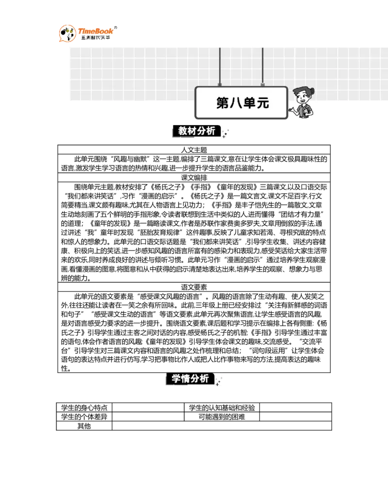 《第八单元单元分析_26春小学语数英道科各版本《课件+教案》_26春1-6年级下册语文教案课件_语文《七彩课堂课件教案》26春_5年级下册_优质版教案_第八单元》第1页预览